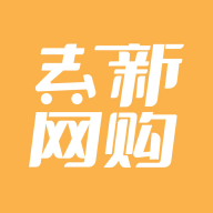 去新网购最新版