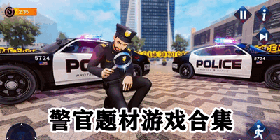 警官题材游戏合集