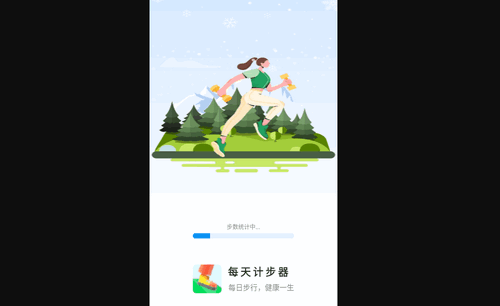 每天计步器手机版