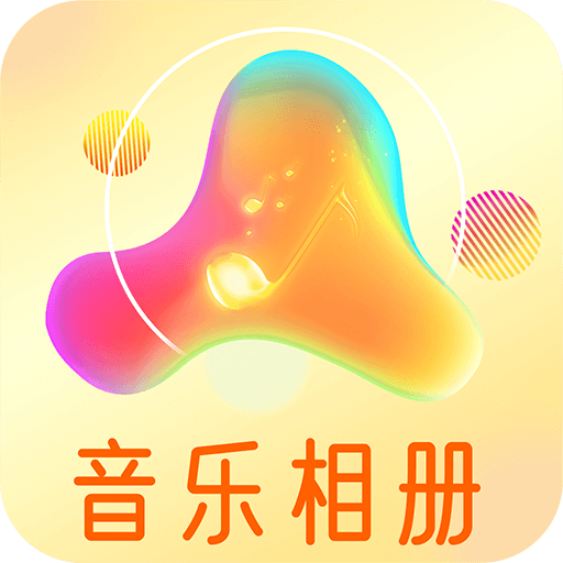 魔力音乐相册免费版