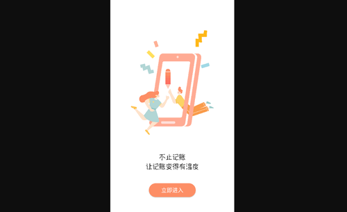 随身记温暖记账手机版