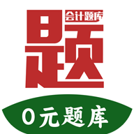 阿鹏考会计题库手机版