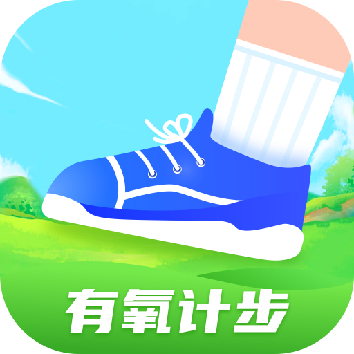 有氧计步APP免费版