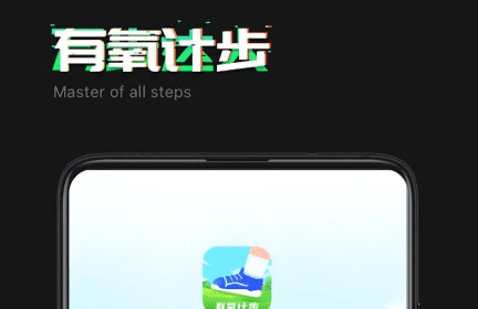 有氧计步APP免费版