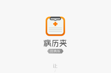 病历夹经典版