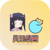 灵玉漫画VIP解锁版