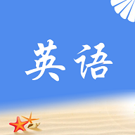 拾贝英语免费版
