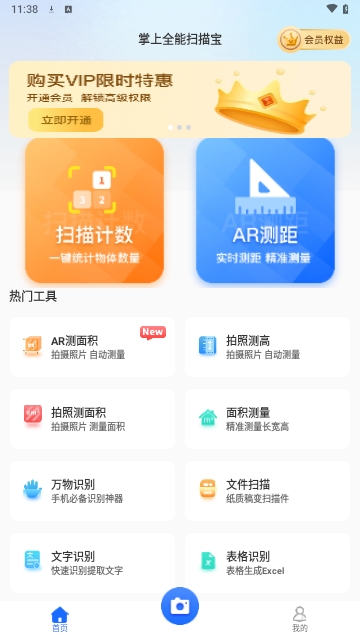 掌上全能扫描宝