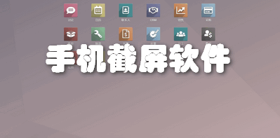 手机截屏软件