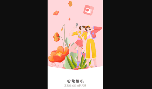 粉黛相机手机版