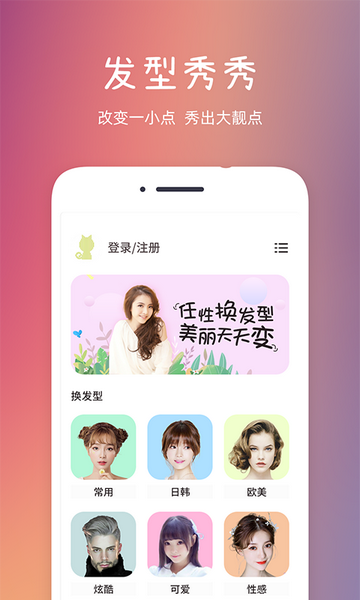 发型秀秀免费版