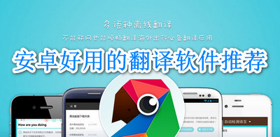 安卓好用的翻译软件推荐