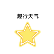 趣行天气手机版