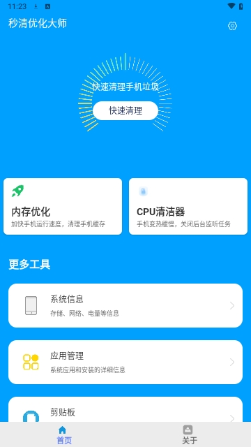 秒清优化大师