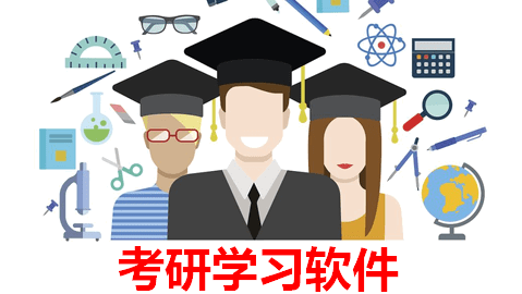 考研学习软件