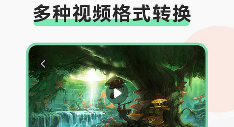 视频转换格式软件免费版
