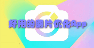 好用的图片优化App