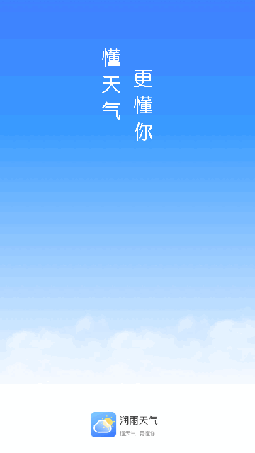 润雨天气手机版