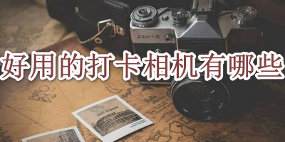 好用的打卡相机有哪些