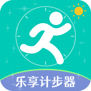 乐享计步器最新版