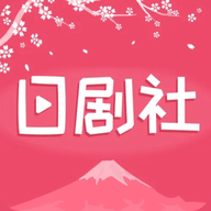 日剧社官网版