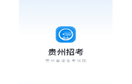 贵州招考客户端