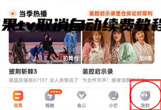芒果tv取消自动续费教程 各大影视平台取消自动续费
