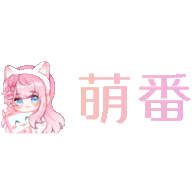萌番影视2024最新版