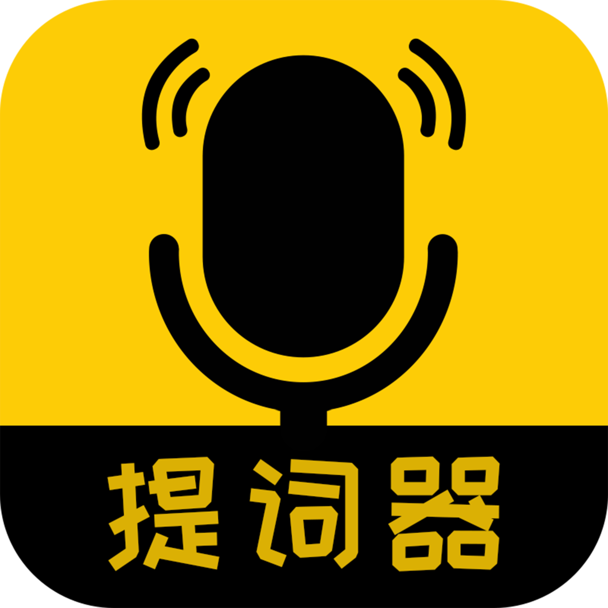 我爱提词器免费版