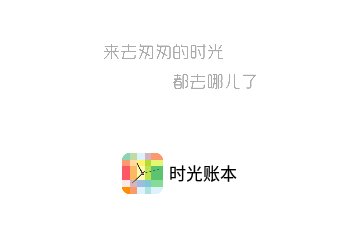 时光账本免费版