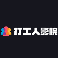 打工人影视2026最新版