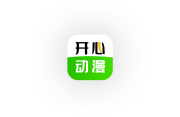 开心动漫免费版