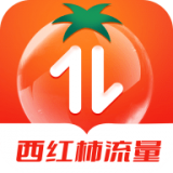 西红柿流量免费版