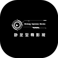 卧龙至尊影视免费版