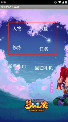 梦幻西游工具箱免费版