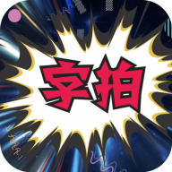 字拍字幕动画免费版