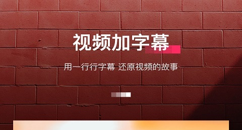 字拍字幕动画免费版