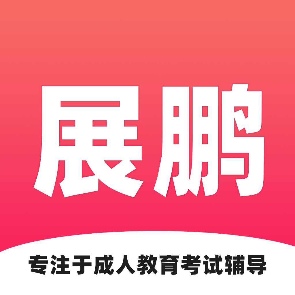 展鹏教育安卓版