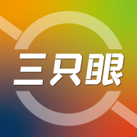 三只眼官方版