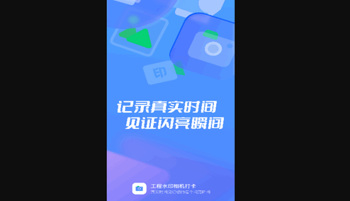 工程水印拍照打卡手机版