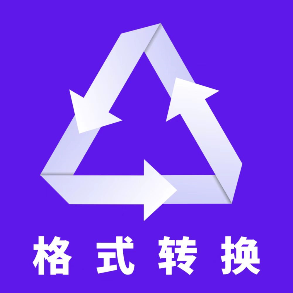 格式转换手机版