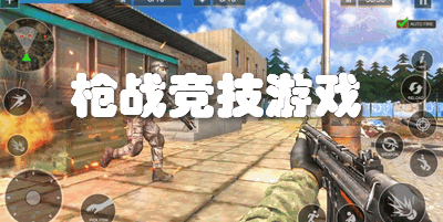 枪战竞技游戏