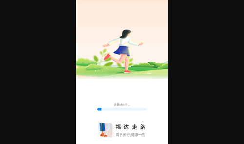 福达走路手机版