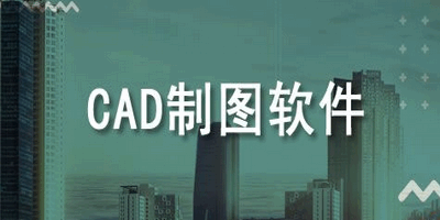 CAD制图软件合集
