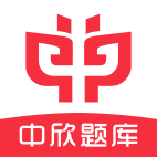 中欣题库手机版