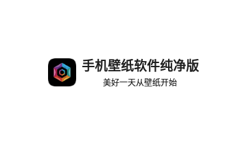 手机壁纸软件纯净版