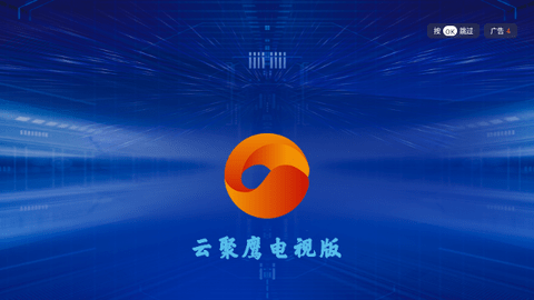 云聚鹰TV电视版