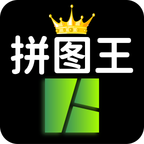 照片拼图王免费版