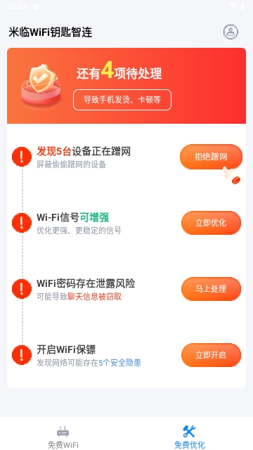 米临WiFi钥匙智连