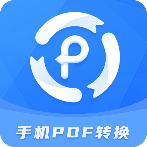 手机PDF转换器官方版